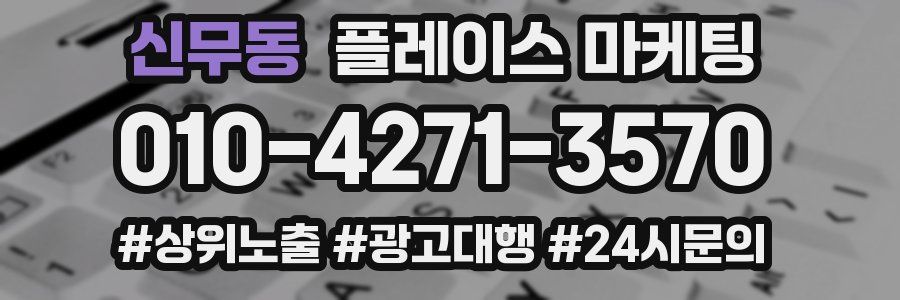 신무동 플레이스 마케팅