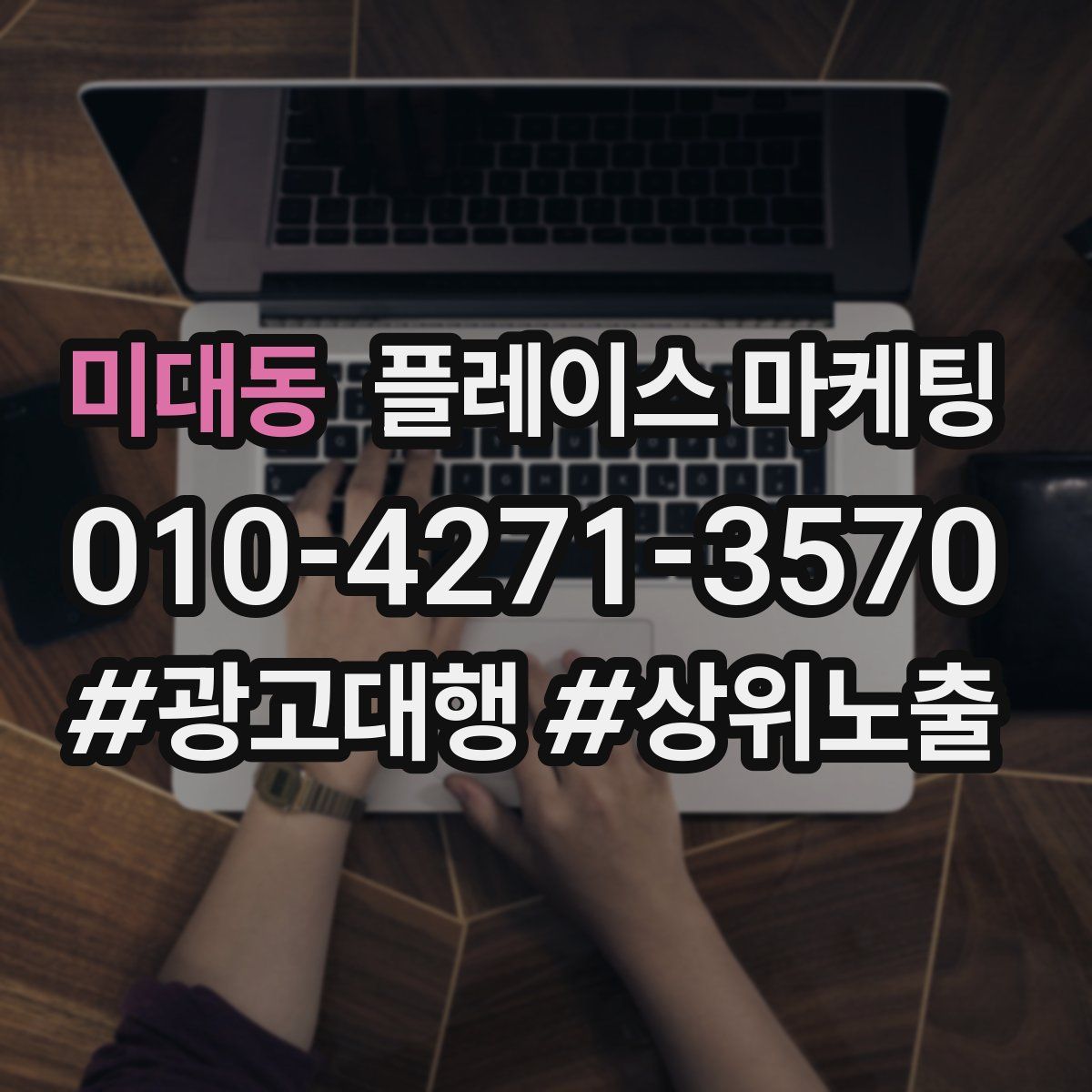 미대동 플레이스 마케팅