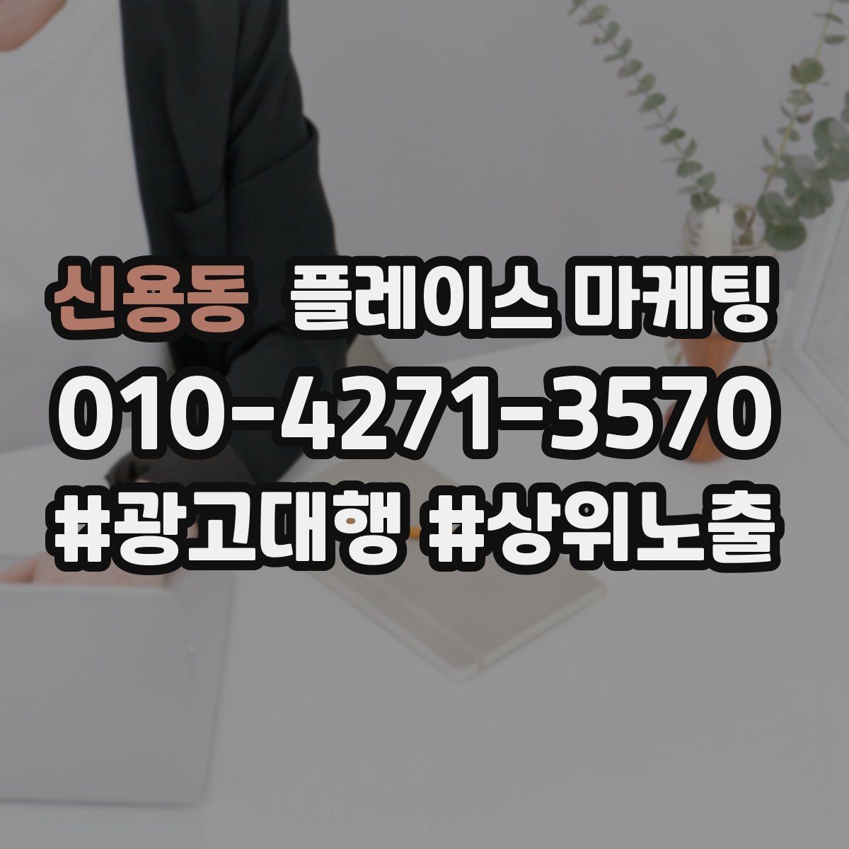 신용동 플레이스 마케팅 FAQ를 짧게 써도 효과가 있는 이유