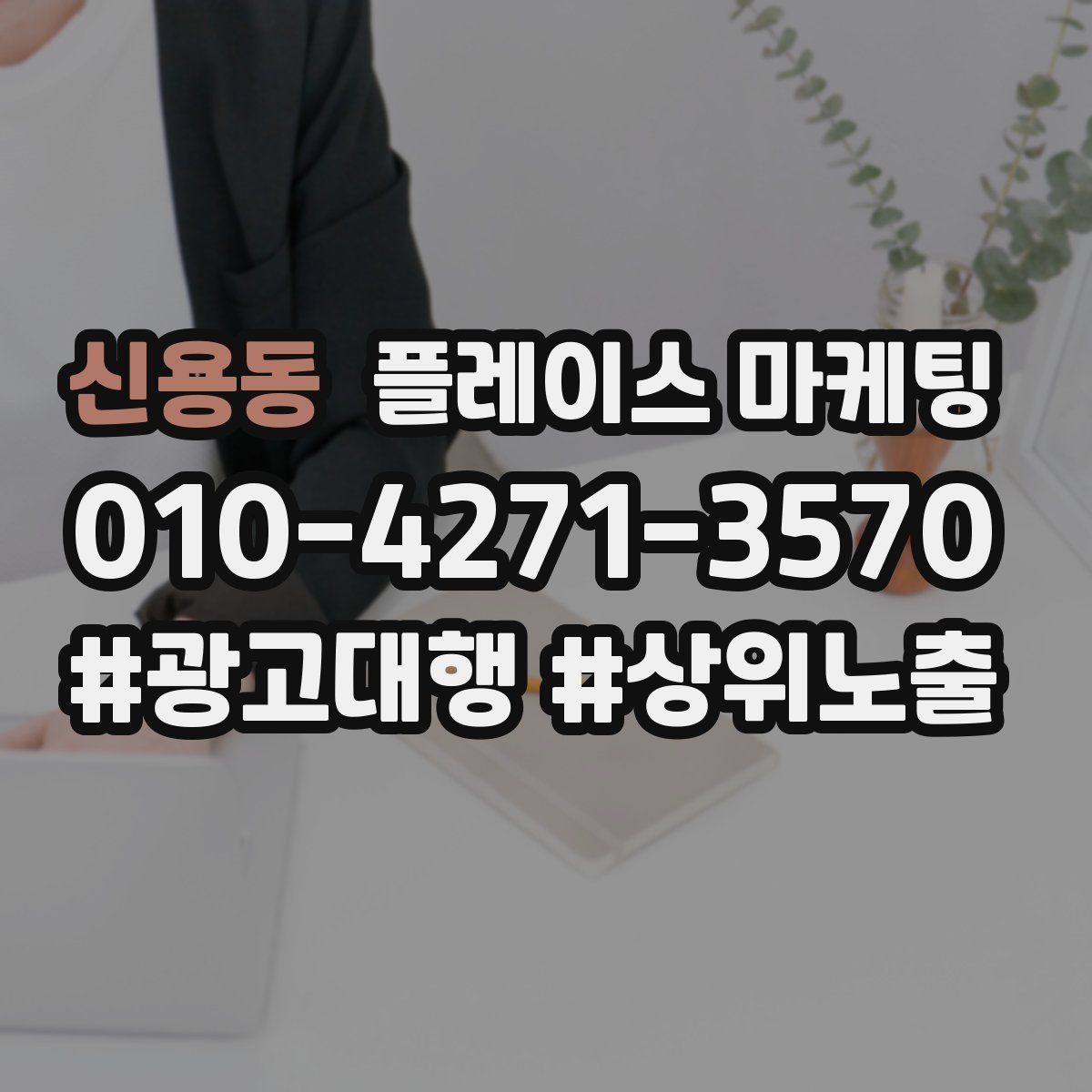 신용동 플레이스 마케팅