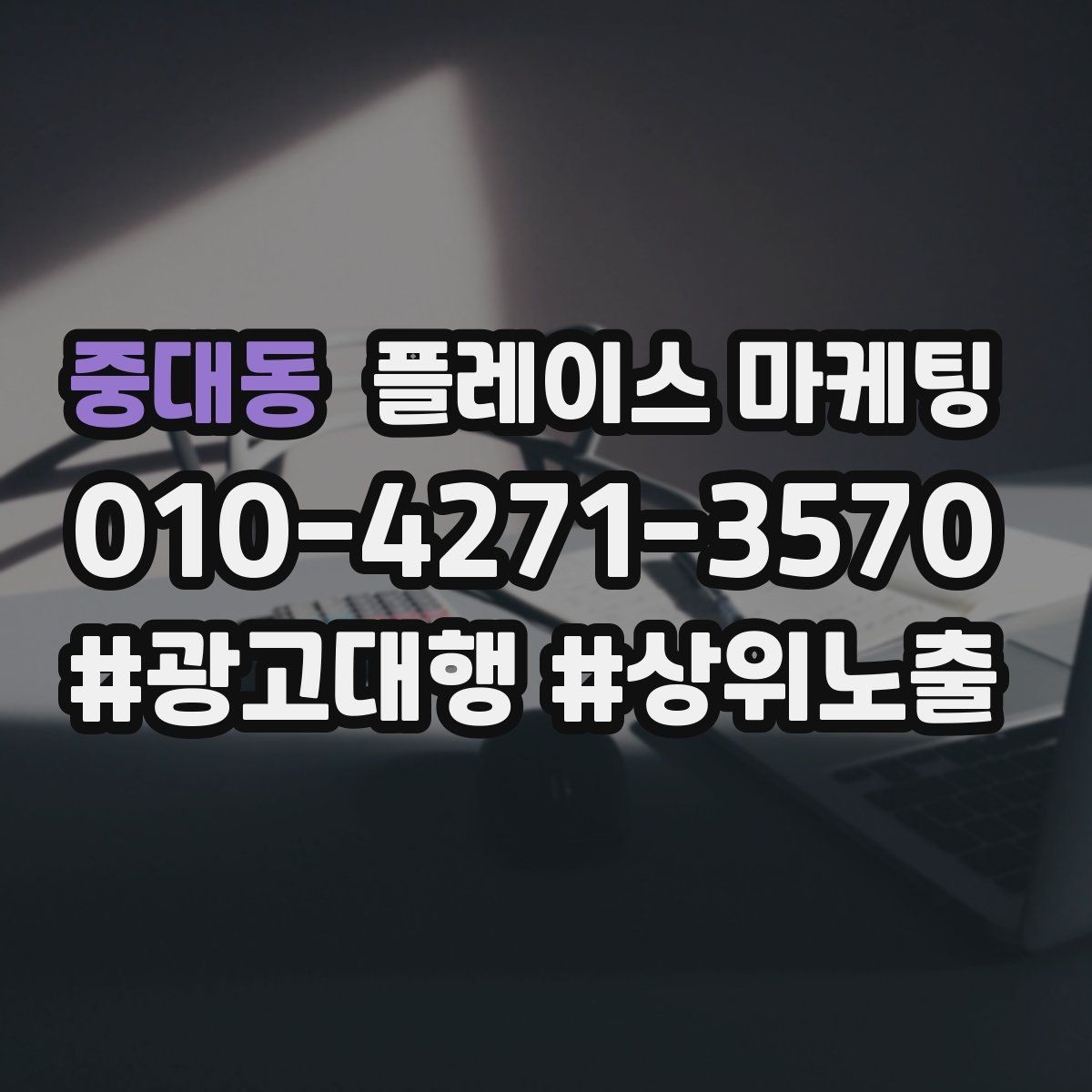 중대동 플레이스 마케팅 전화 연결률을 올리는 안내 문구