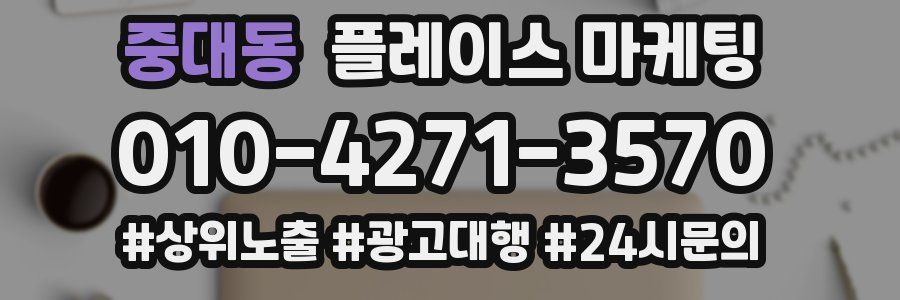중대동 플레이스 마케팅