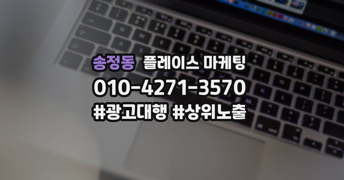 송정동 플레이스 마케팅