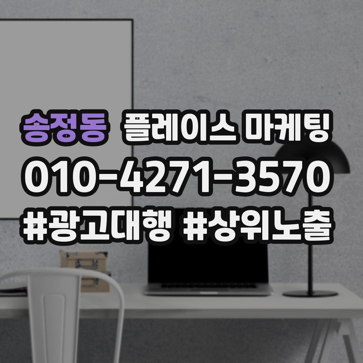 송정동 플레이스 마케팅