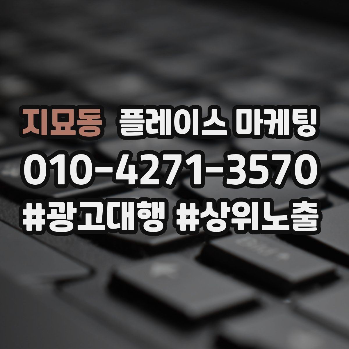 지묘동 플레이스 마케팅 키워드 과다 입력이 오히려 손해인 이유