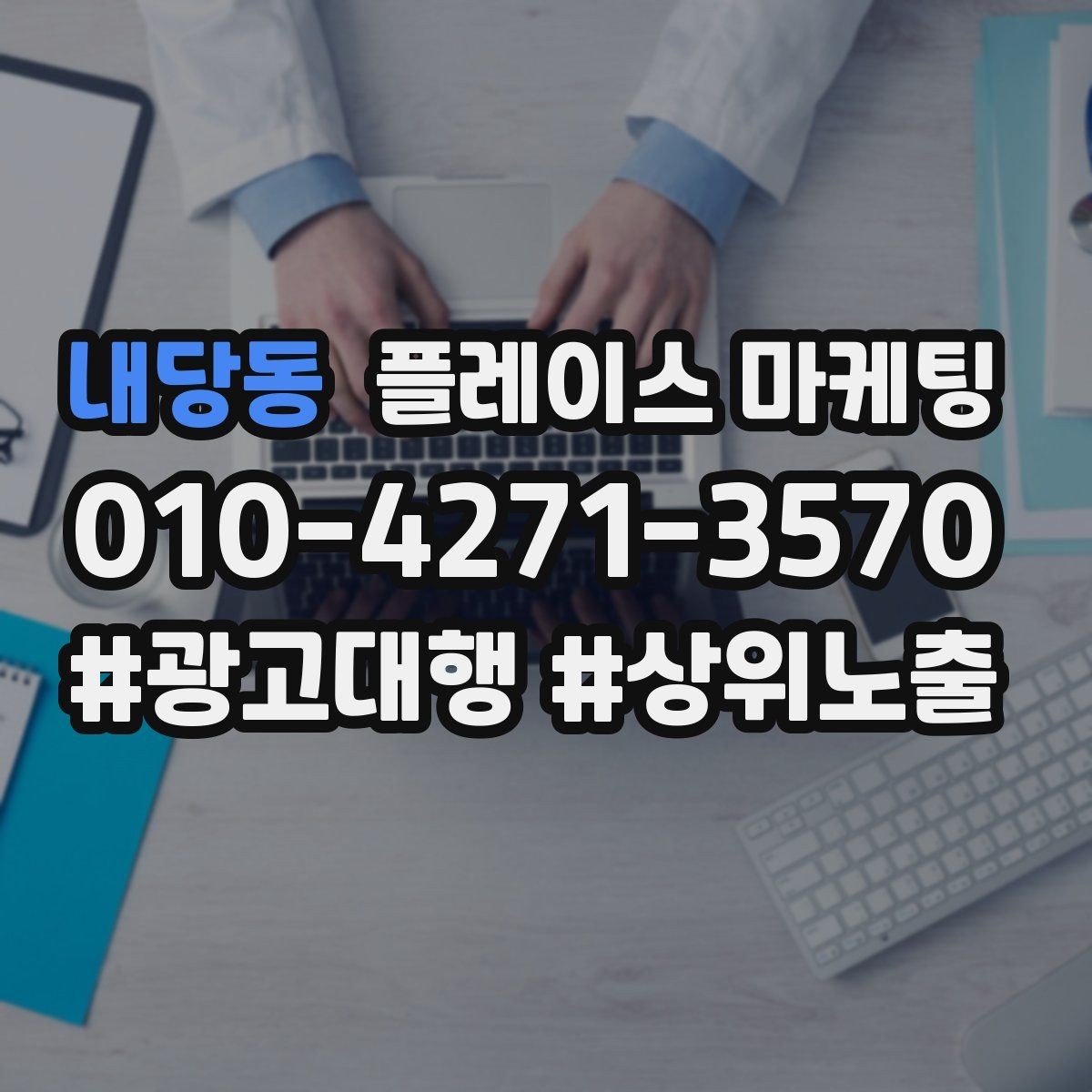 내당동 플레이스 마케팅 주소 전화 영업시간을 주기적으로 점검하는 이유