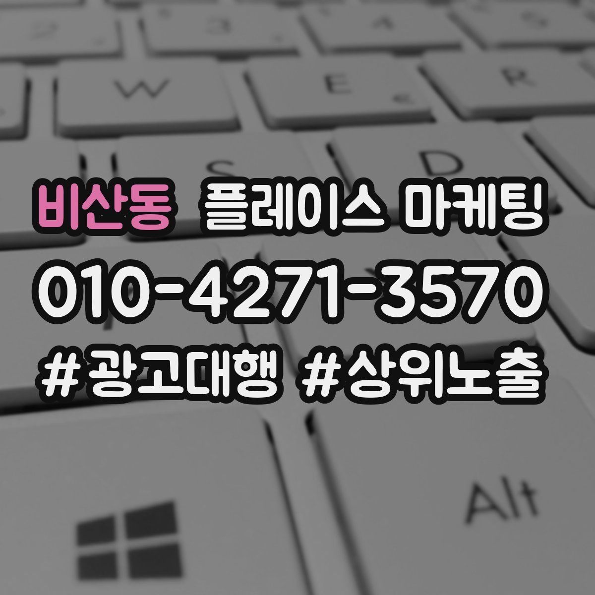 비산동 플레이스 마케팅