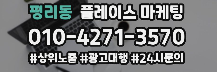 평리동 플레이스 마케팅