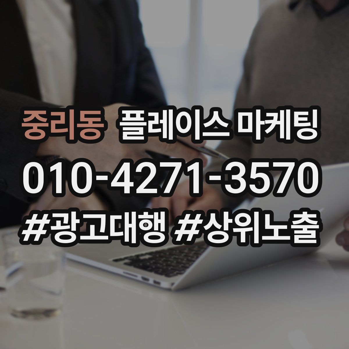 중리동 플레이스 마케팅