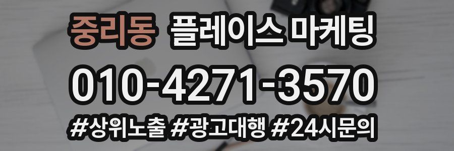 중리동 플레이스 마케팅