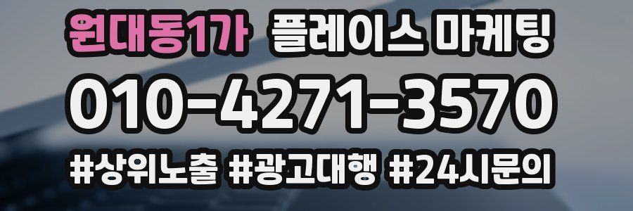 원대동1가 플레이스 마케팅