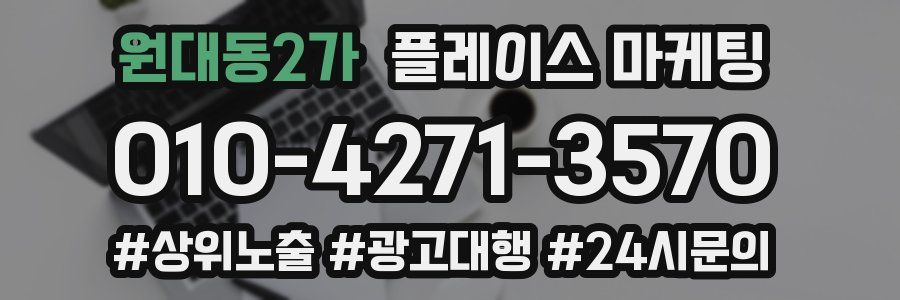 원대동2가 플레이스 마케팅