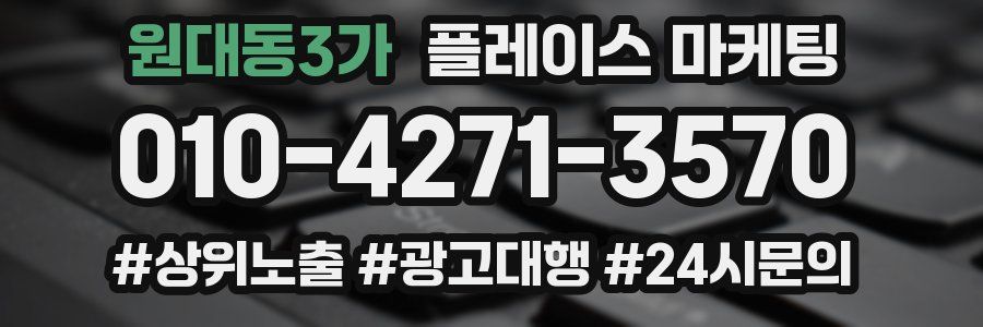 원대동3가 플레이스 마케팅