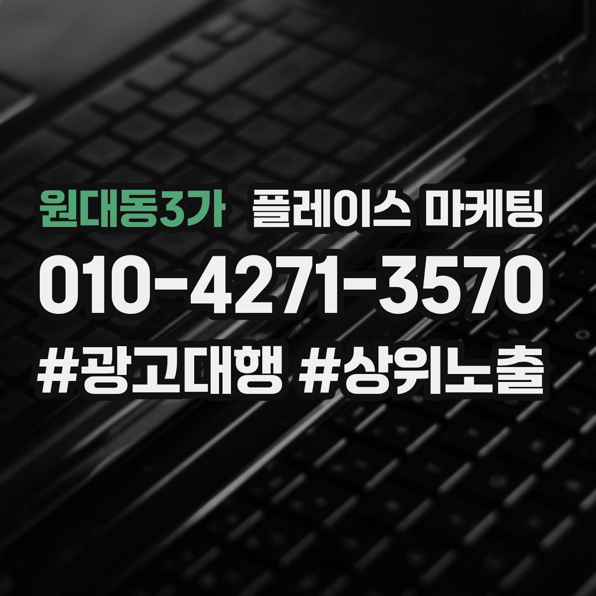 원대동3가 플레이스 마케팅