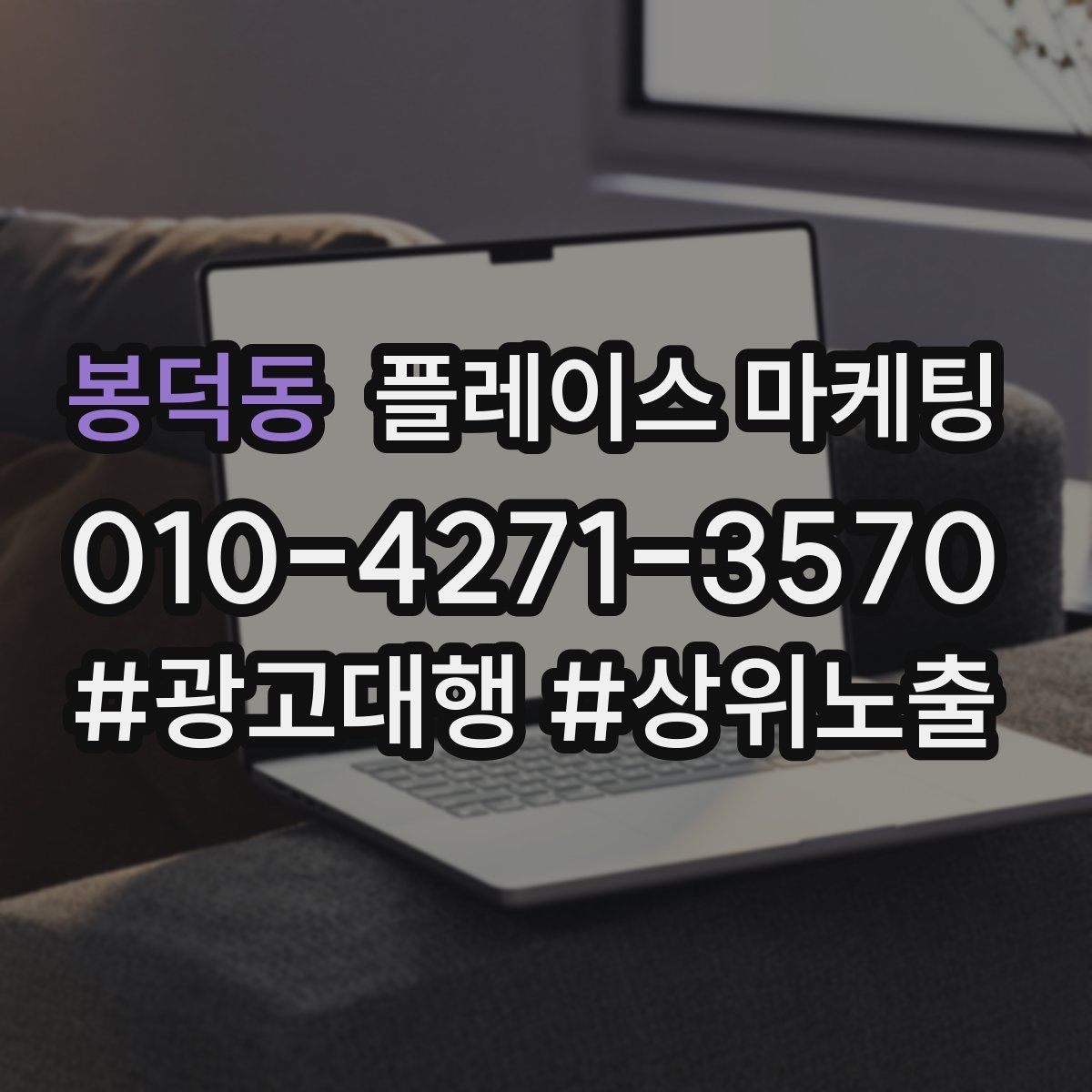 봉덕동 플레이스 마케팅