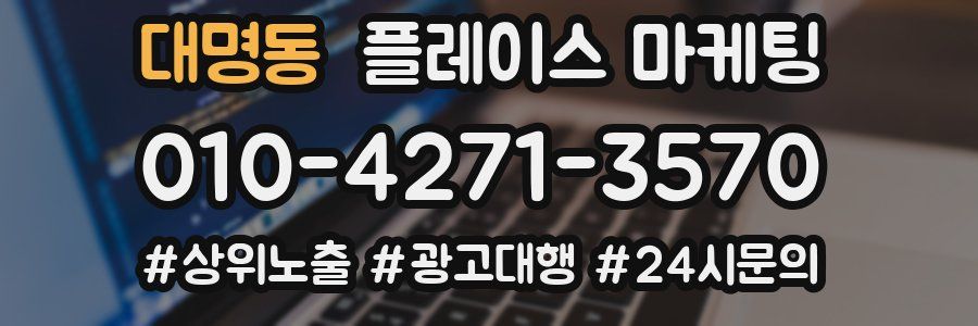 대명동 플레이스 마케팅