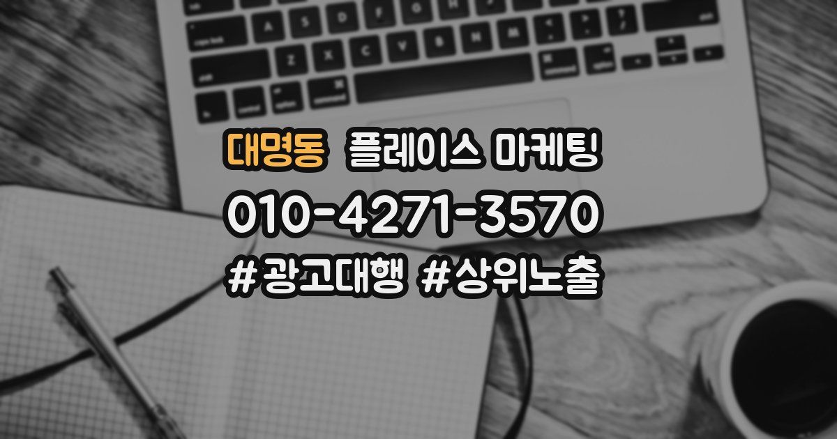대명동 플레이스 마케팅