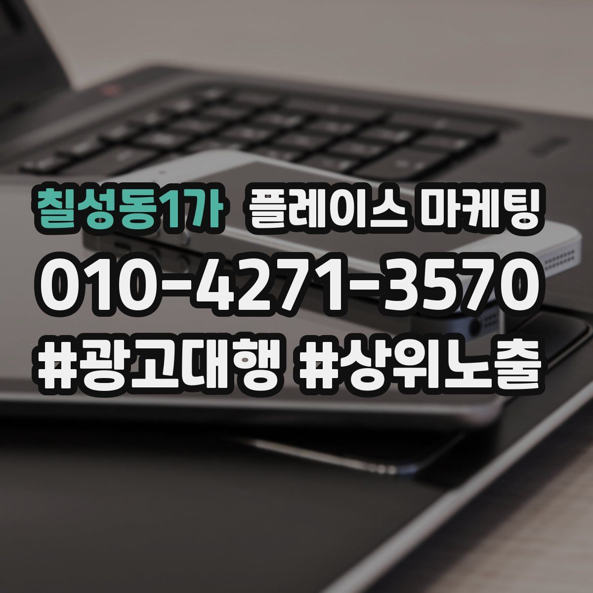 칠성동1가 플레이스 마케팅