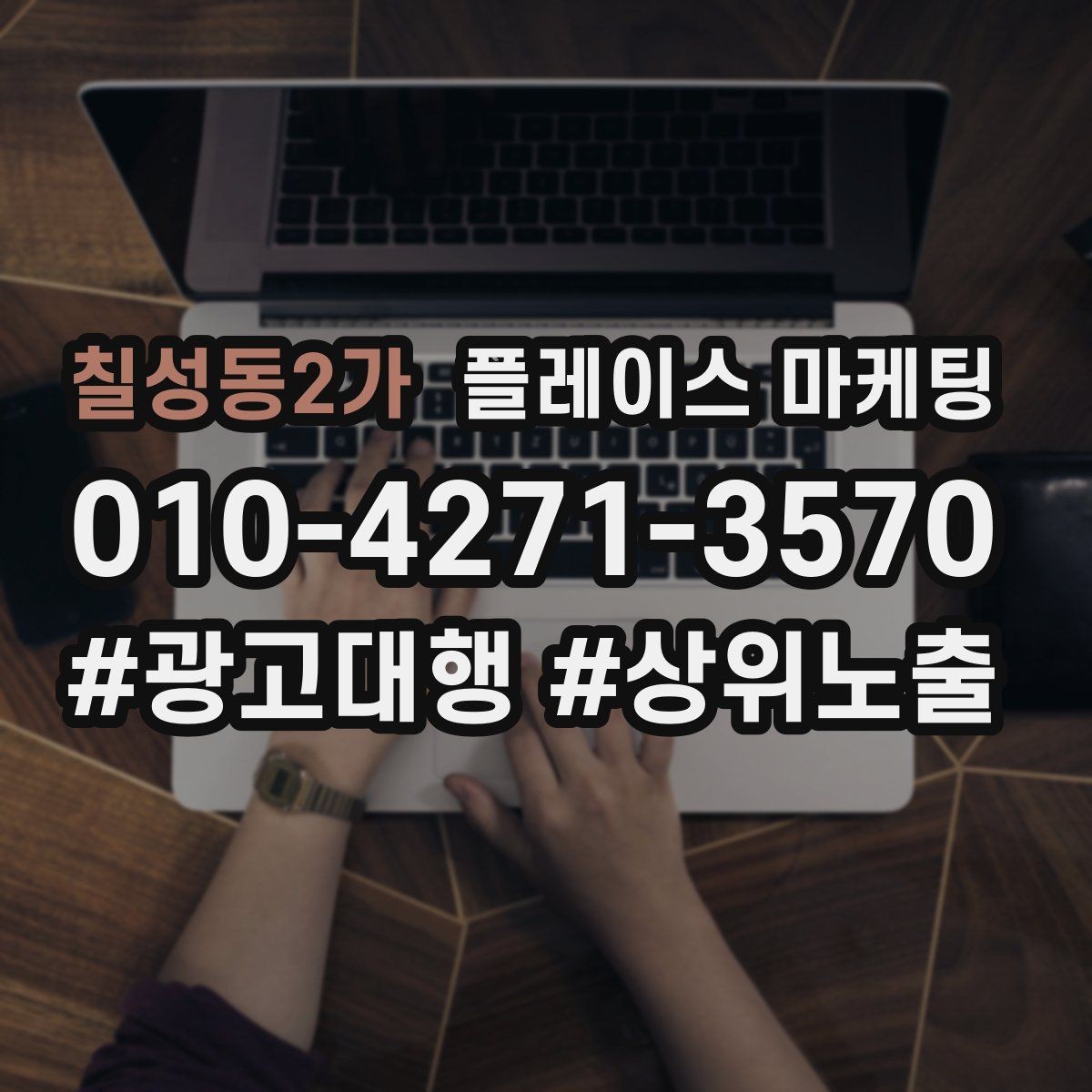 칠성동2가 플레이스 마케팅 광고비와 운영비를 구분해서 보는 법