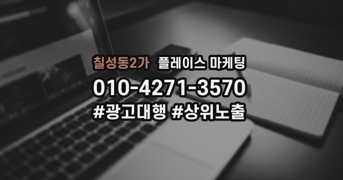 칠성동2가 플레이스 마케팅
