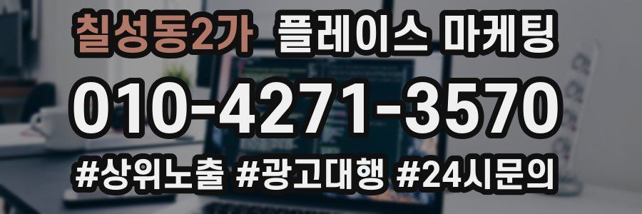 칠성동2가 플레이스 마케팅