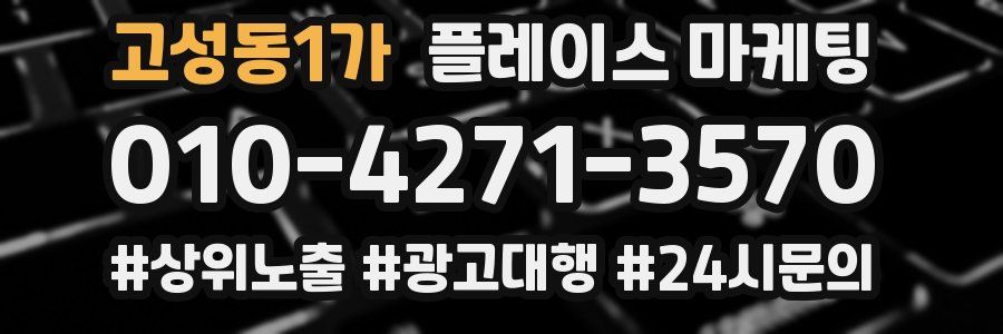 고성동1가 플레이스 마케팅