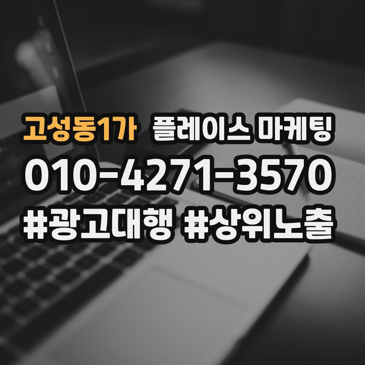 고성동1가 플레이스 마케팅