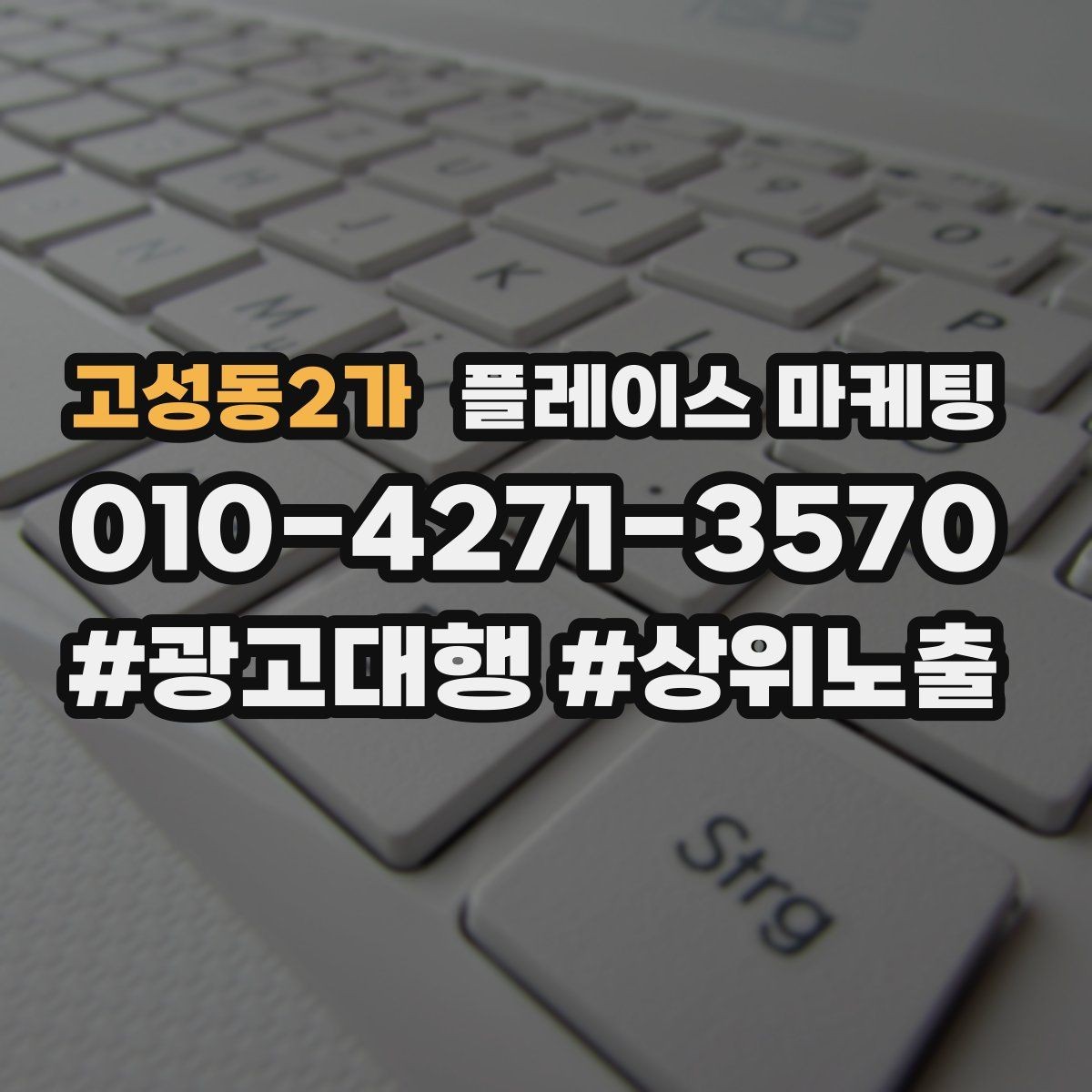 고성동2가 플레이스 마케팅 상담 전 준비물 안내로 불필요한 문의 줄이기