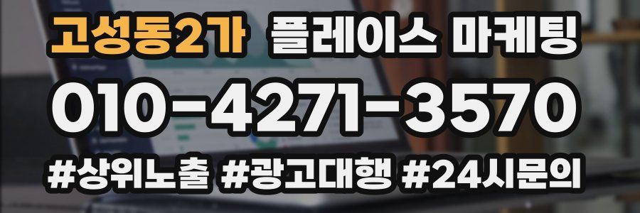 고성동2가 플레이스 마케팅