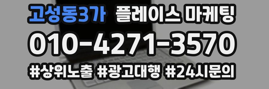 고성동3가 플레이스 마케팅