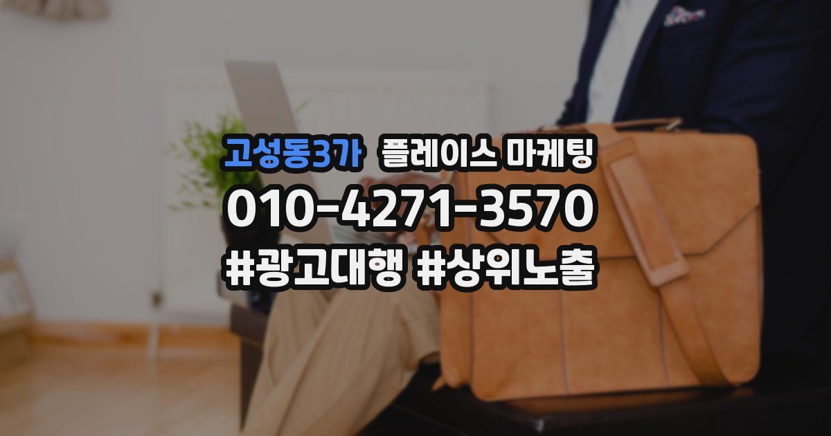 고성동3가 플레이스 마케팅