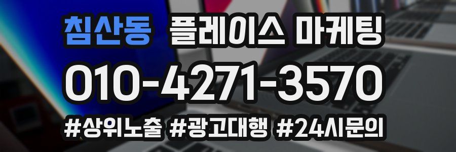 침산동 플레이스 마케팅