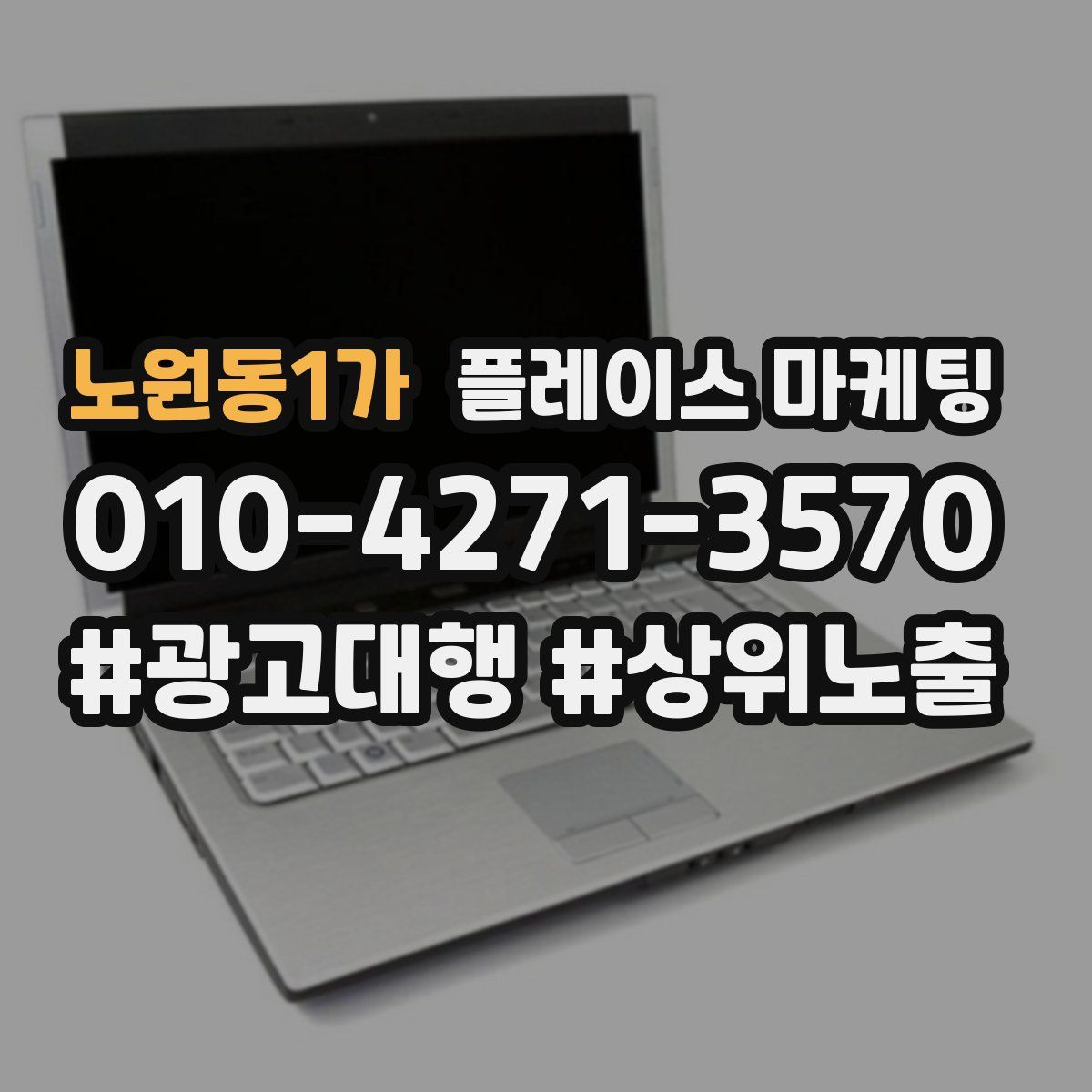 노원동1가 플레이스 마케팅