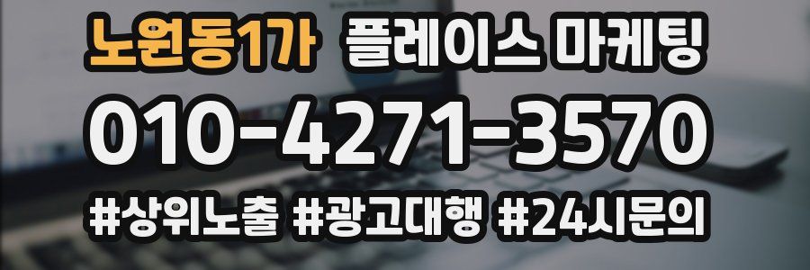 노원동1가 플레이스 마케팅