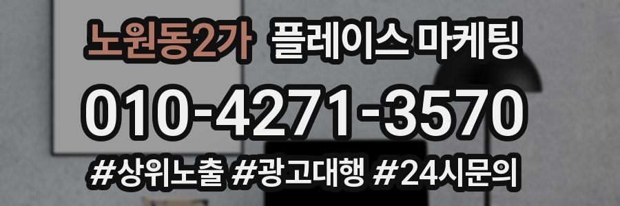 노원동2가 플레이스 마케팅
