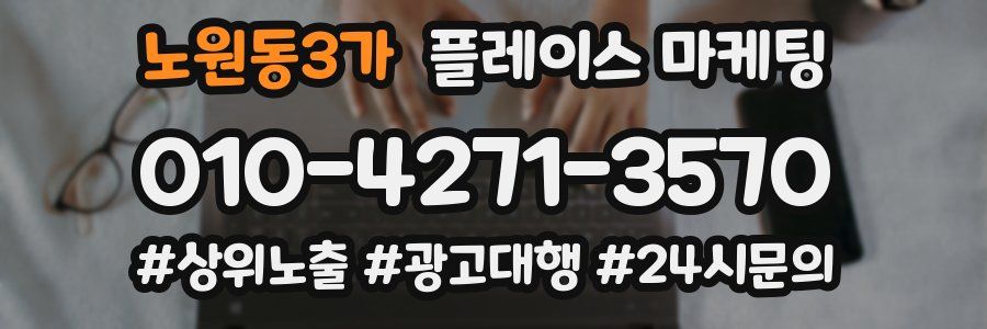 노원동3가 플레이스 마케팅