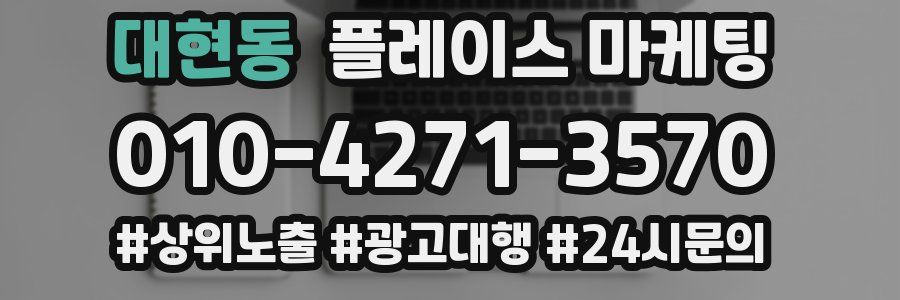 대현동 플레이스 마케팅