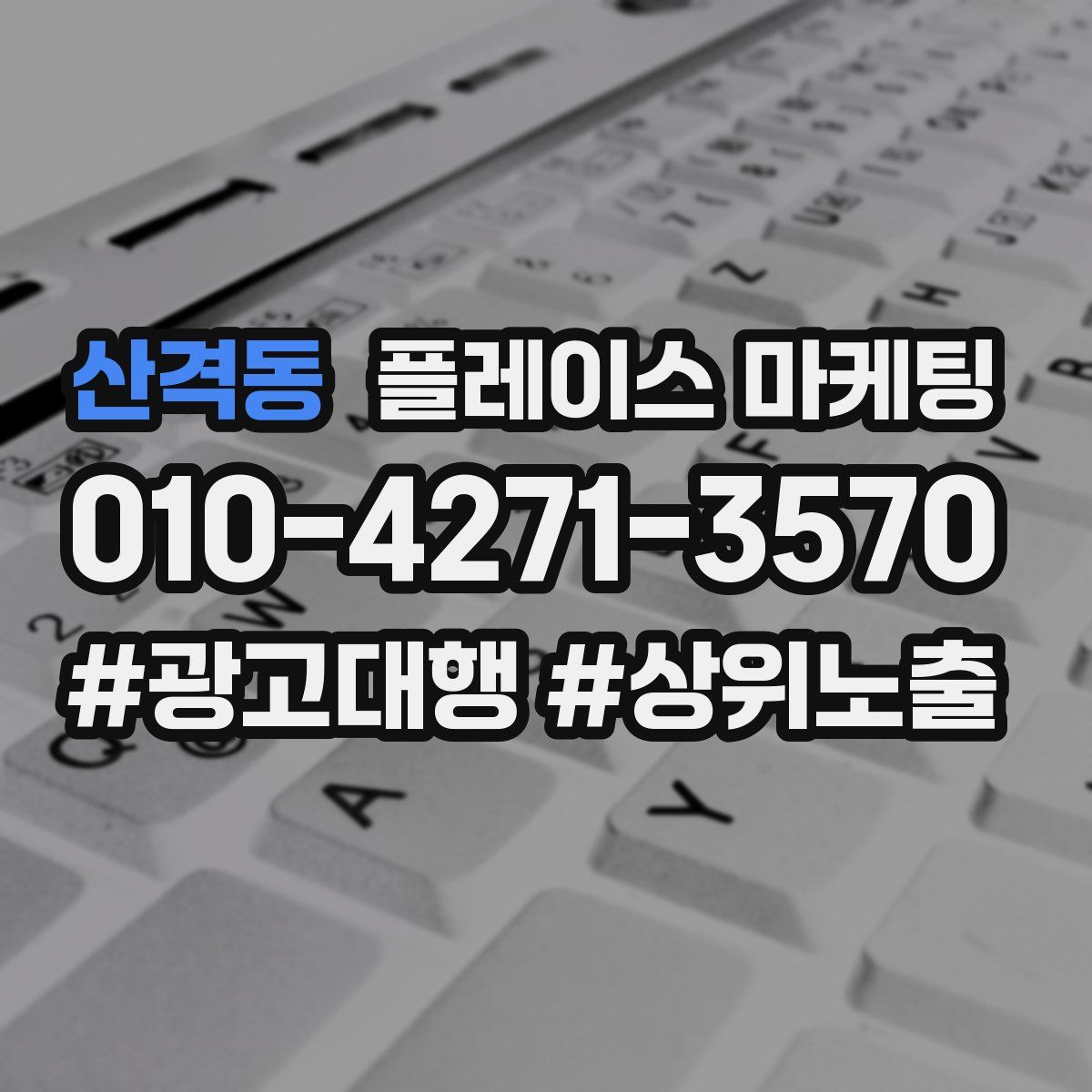 산격동 플레이스 마케팅