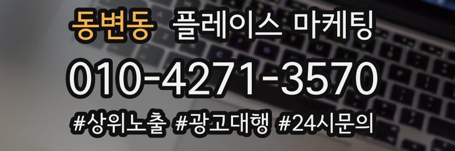 동변동 플레이스 마케팅