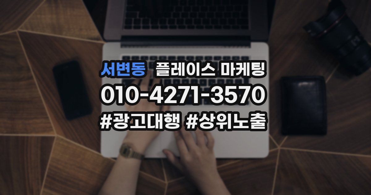 서변동 플레이스 마케팅