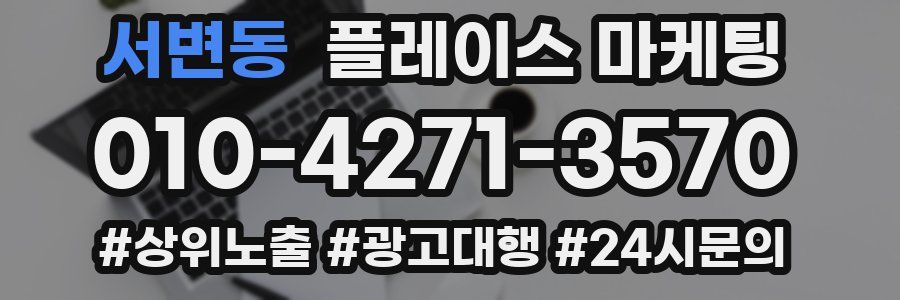 서변동 플레이스 마케팅