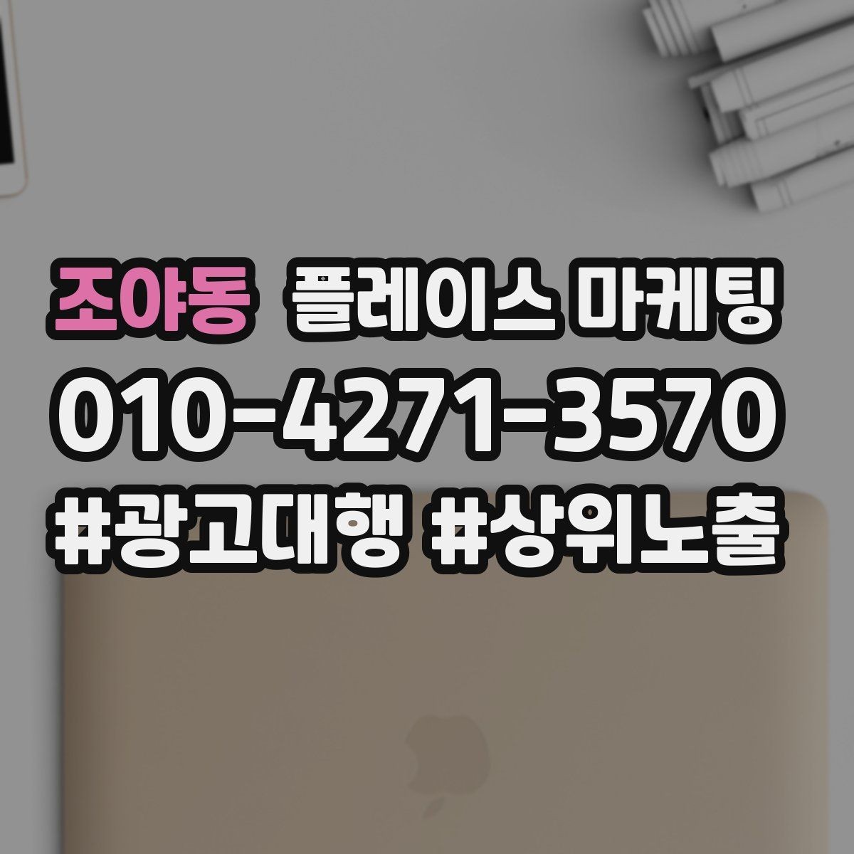 조야동 플레이스 마케팅 과장 문구 없이도 설득하는 방법