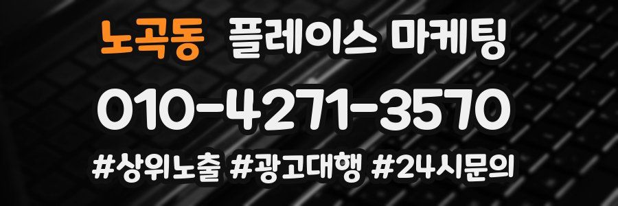 노곡동 플레이스 마케팅