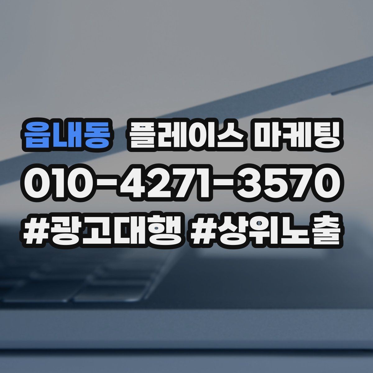읍내동 플레이스 마케팅 악성 리뷰 대응을 깔끔하게 하는 방법