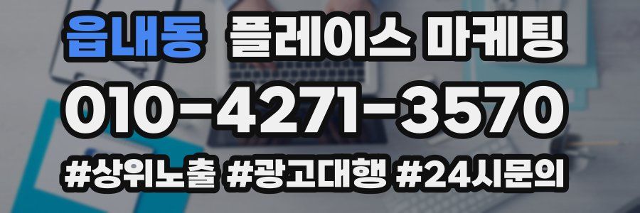 읍내동 플레이스 마케팅