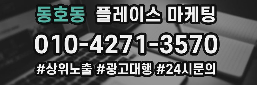 동호동 플레이스 마케팅