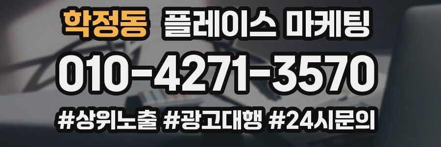 학정동 플레이스 마케팅