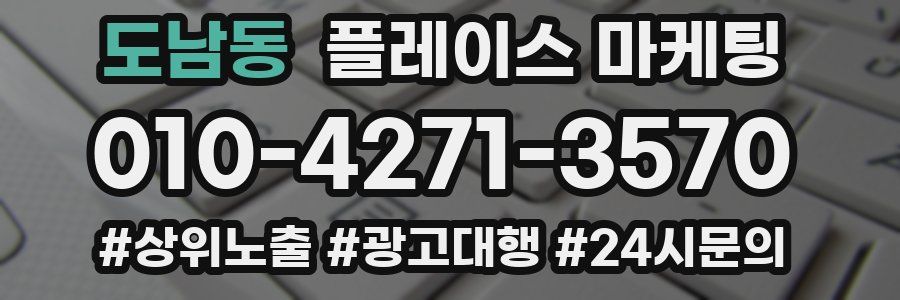도남동 플레이스 마케팅