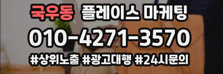 국우동 플레이스 마케팅