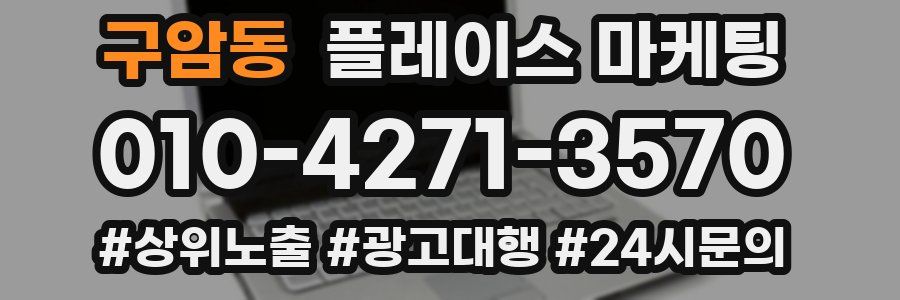 구암동 플레이스 마케팅